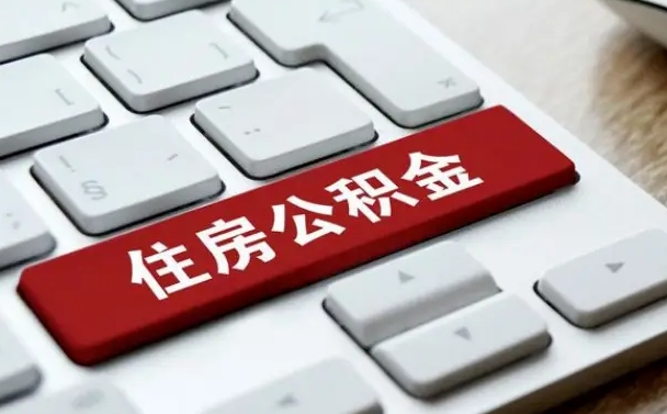 济源我辞职了公积金怎么取（已经辞职公积金怎么取）